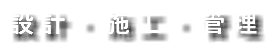 設計・施工・管理