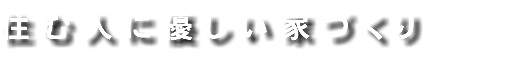 住む人に優しい家づくり